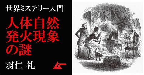 人が燃える|｢人体自然発火｣の謎を、科学はどう解き明かしたの。